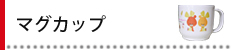 マグカップ