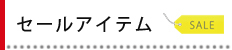 セール