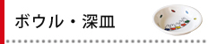ボウル・深皿