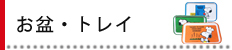 お盆・トレイ