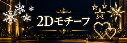 2Dモチーフ