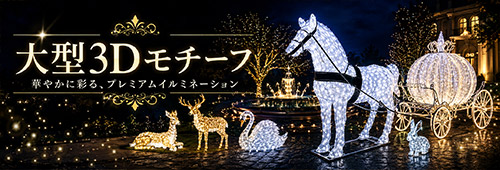 大型モチーフ