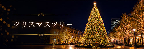 クリスマスツリー