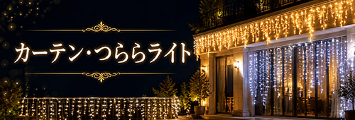 カーテンライト