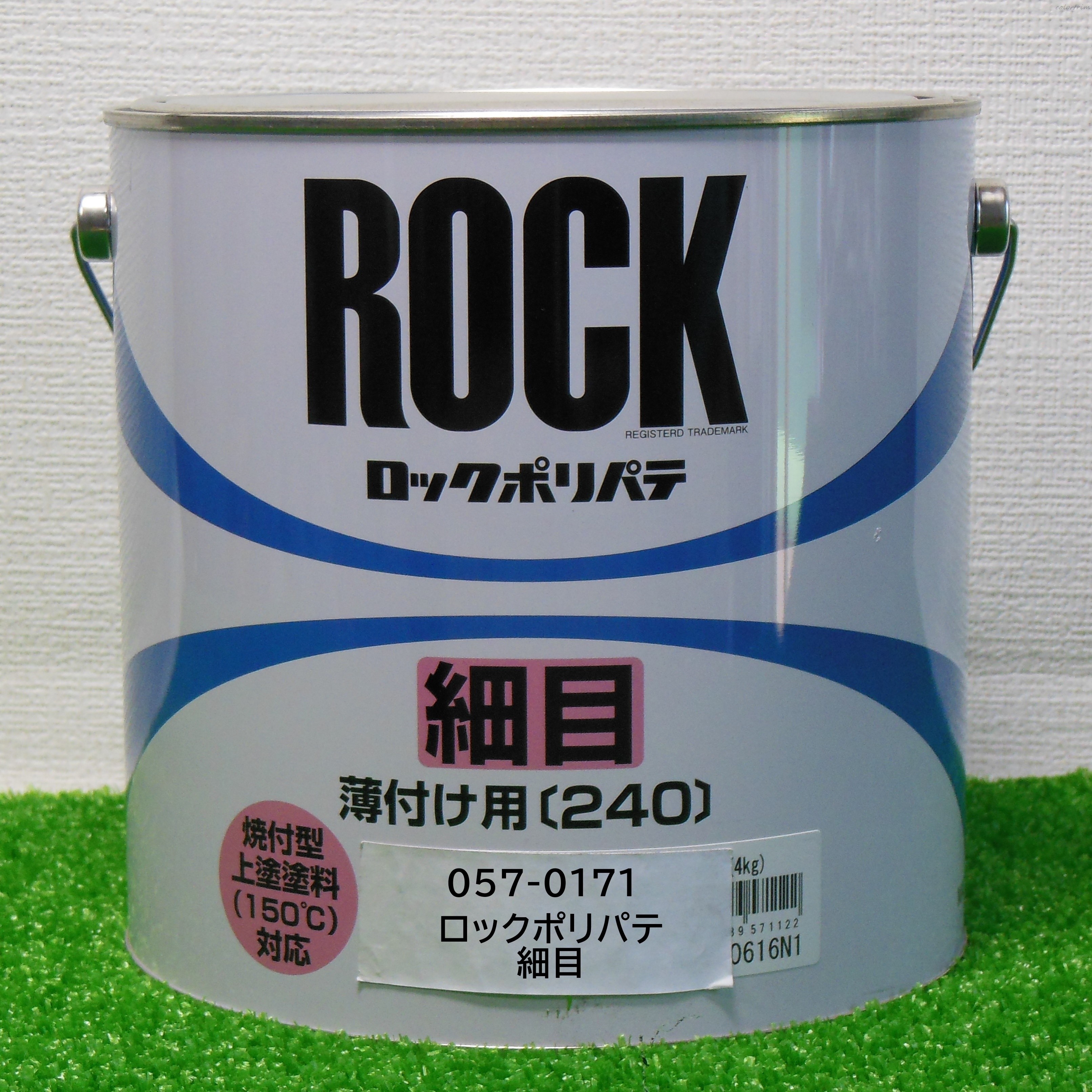 ロックペイント 057-0150 ロックポリパテ 中目 主剤 1Kg : 057-150-03