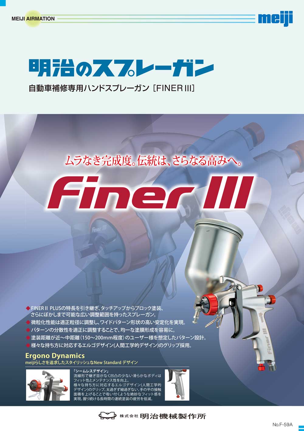 スプレーガン FINER III 明治機械製作所 口径1.4mm 自動車補修 スプレーガン FINER III 明治機械製作所 口径1.4mm 自動車補修