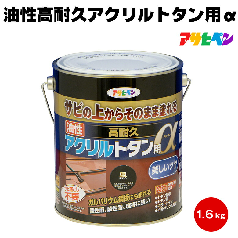 油性高耐久アクリルトタン用α 1.6kg サビうえ アサヒペントタン 屋根