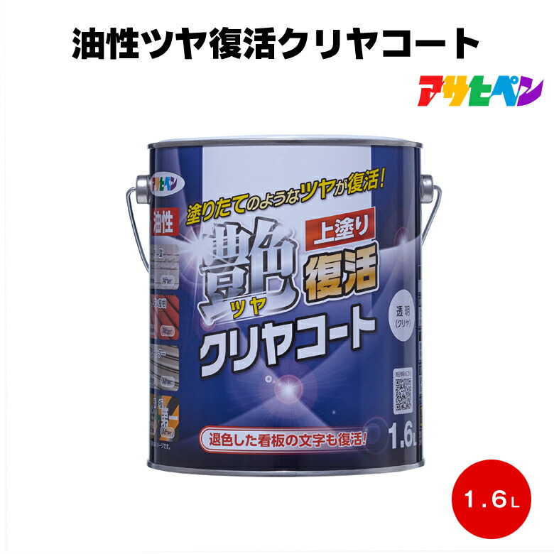 アサヒペン 油性ツヤ復活クリヤコート 1.6L 透明 光沢 看板 扉 鉄 FRP