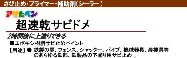 アサヒペン 油性 超速乾サビドメ [0.7L] アサヒペン・エポキシ樹脂さび