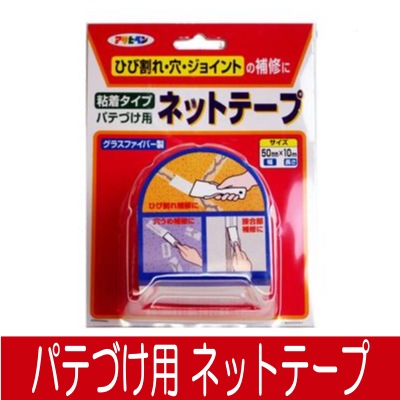 アサヒペン 粘着タイプ パテづけ用ネットテープ [幅50ｍｍ×長さ10ｍ]