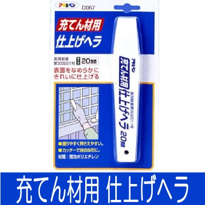 アサヒペン 充てん材用仕上げヘラ[20ｍｍ]