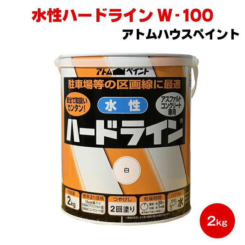 水性ハードライン Ｗ-100 ライン消し用黒 2kg アトムハウスペイント