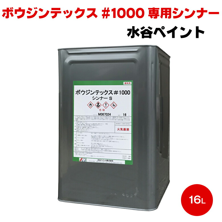 送料無料 ミズタニ ボウジンテックス #1000 専用シンナー 16L 水谷