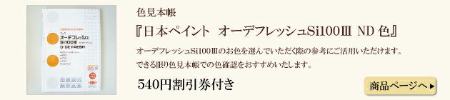ニッペ オーデフレッシュSi100lll 色見本帳