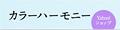カラーハーモニーYahoo!ショップ ロゴ