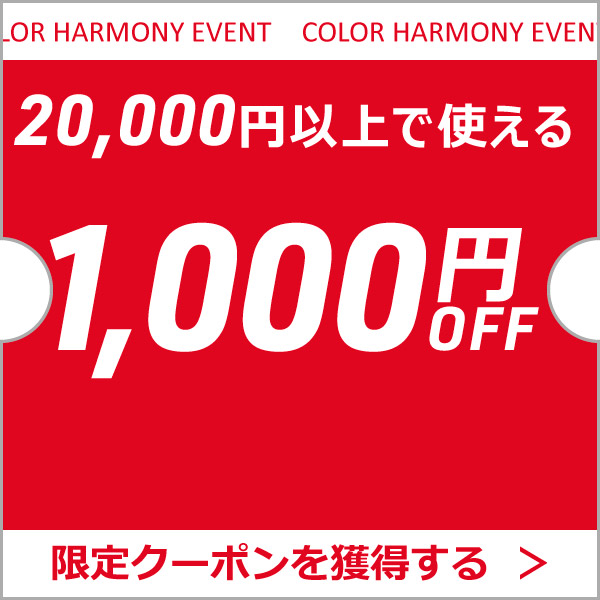 カラーハーモニーYahoo!ショップの「カラーハーモニーで使える20,000円以上購入で1,000円OFFクーポン」のクーポン