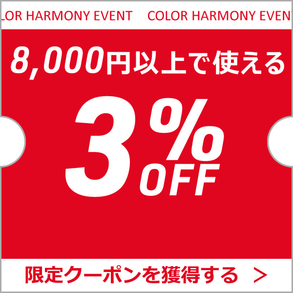 カラーハーモニーYahoo!ショップの「カラーハーモニーで使える8,000円以上購入で3%OFFクーポン」のクーポン