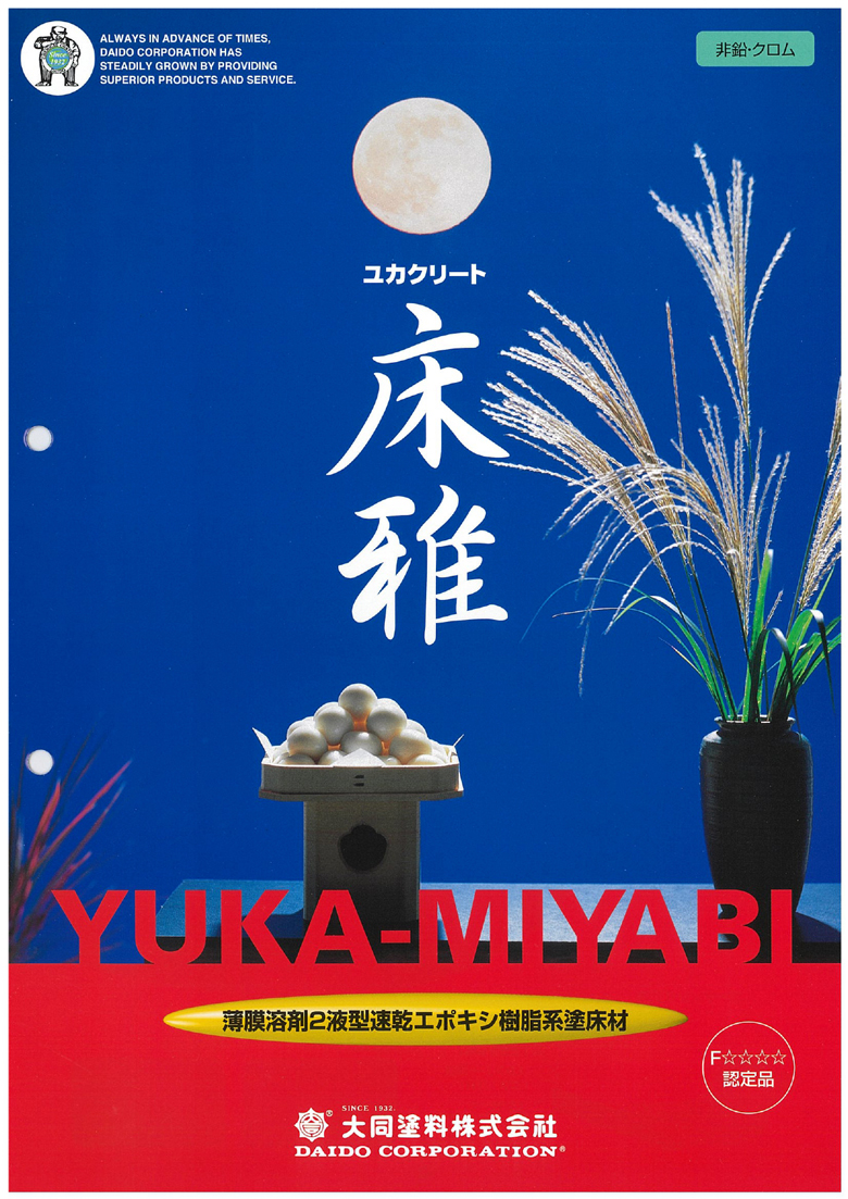 送料無料 ユカクリート床雅 16kg 大同塗料 油性 2液 エポキシ 速乾 塗床 薄膜 営繕 防塵 : daido-ymiyabi-15 :  カラーハーモニーYahoo!ショップ - 通販 - Yahoo!ショッピング