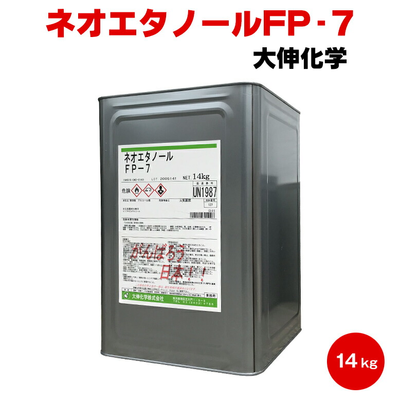 送料無料 ネオエタノールFP-7 14kg 大伸化学 脱脂 洗浄 : daisin-neoetafp7-14 : カラーハーモニーYahoo!ショップ  - 通販 - Yahoo!ショッピング