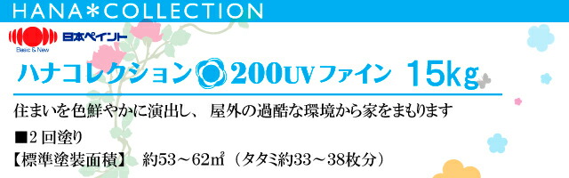 送料無料】 ハナコレクション200UVファイン [15kgセット] HANAカラー25
