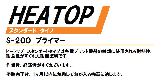 HEATOP】ヒートップ（HEATOP） S-200プライマー [4kg] 熱研化学工業