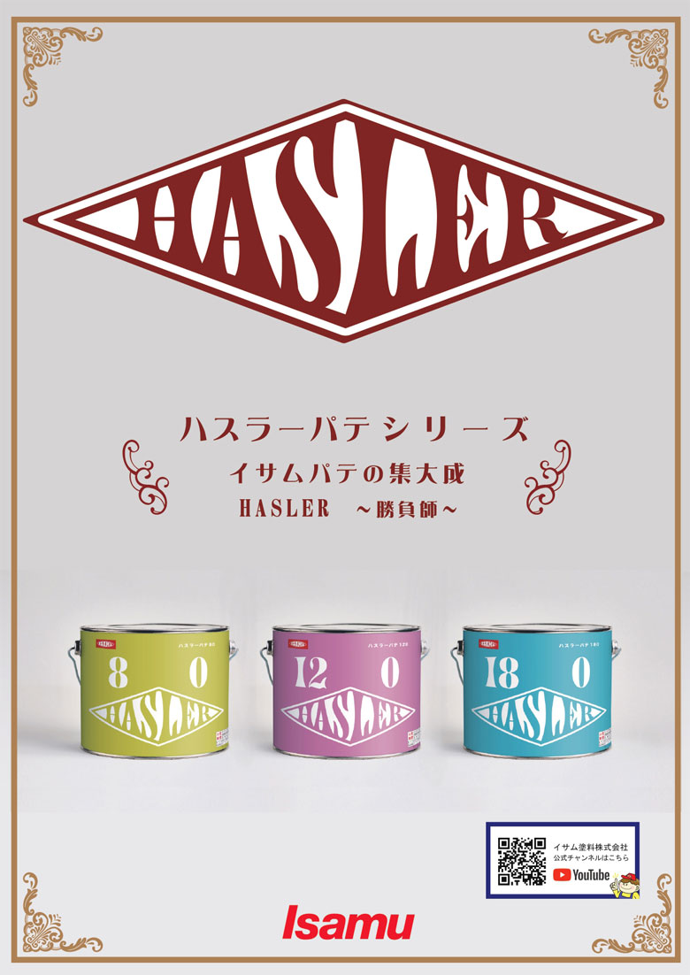 驚きの価格が実現！ 仕上げ用ポリパテ 低収縮 ポリパテ 3kg ハスラーパテ180 イサム ペイント・防錆