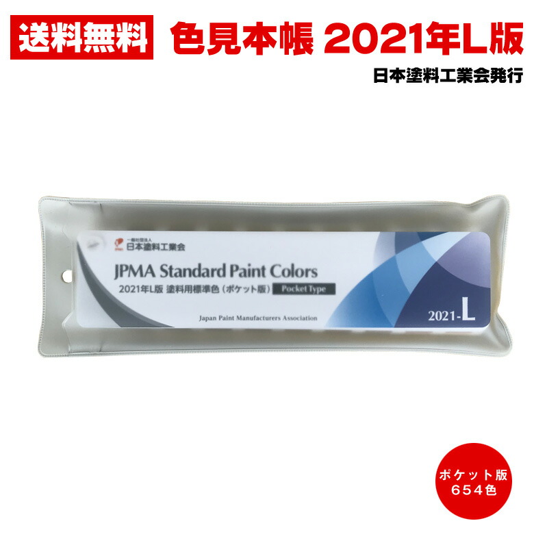 メール便送料無料 日塗工 色見本帳 2021年 L版 塗料用標準色 ポケット版 654色 日本塗料工業会