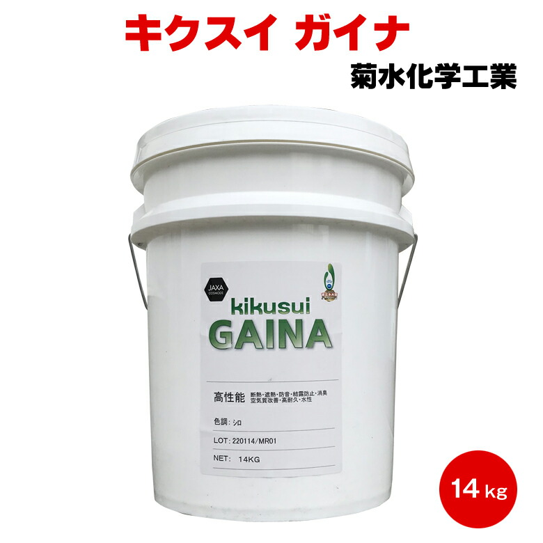 送料無料 キクスイ ガイナ 14kg 白 淡彩 水性 菊水化学 セラミック 断熱 保温 防音 遮熱 結露防止 空気質改善 不燃 省エネ