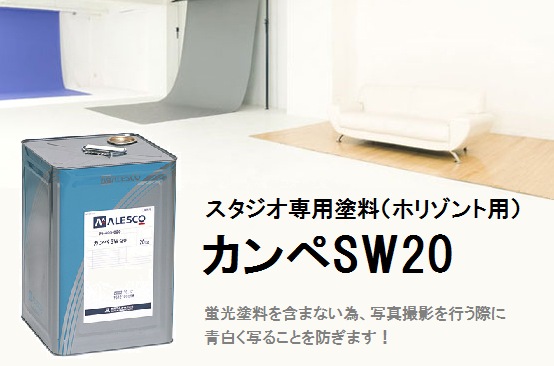 カンペSW20 [20kg] 関西ペイント・ALESCO・スタジオ専用塗料