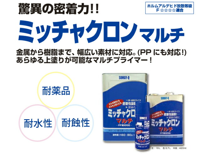 染めQ ミッチャクロンマルチ [420ml] 金属から樹脂まで、幅広い素材に