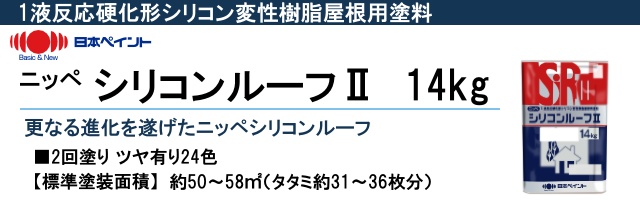 送料無料】 ニッペ シリコンルーフ2 [14kg] 日本ペイント : np-sr2