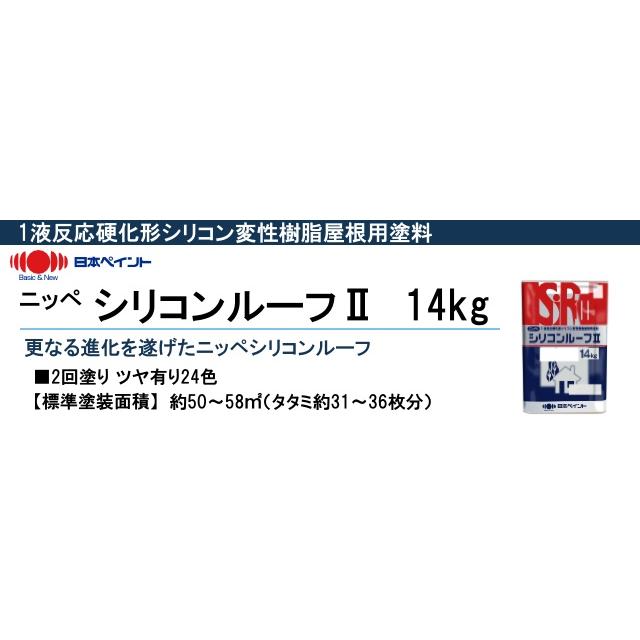【送料無料】 ニッペ シリコンルーフ2 [14kg] 日本ペイント｜colour-harmony｜02