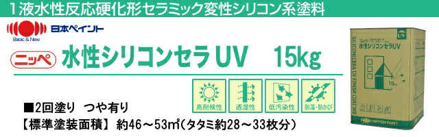 ニッペ　水性シリコンセラUV　ND色　全48色　淡彩　日本ペイント　※色の選択が2つに分かれています　[15kg]