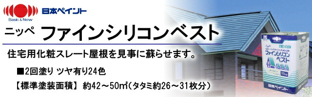 ニッペ　ファインシリコンベスト　[15kg]　日本ペイント