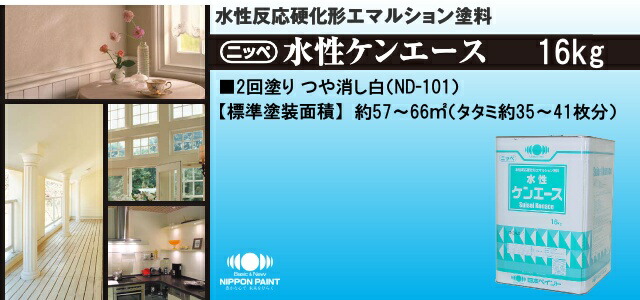 送料無料】 ニッペ 水性ケンエース つや消し白（ND-101） [16kg] 日本