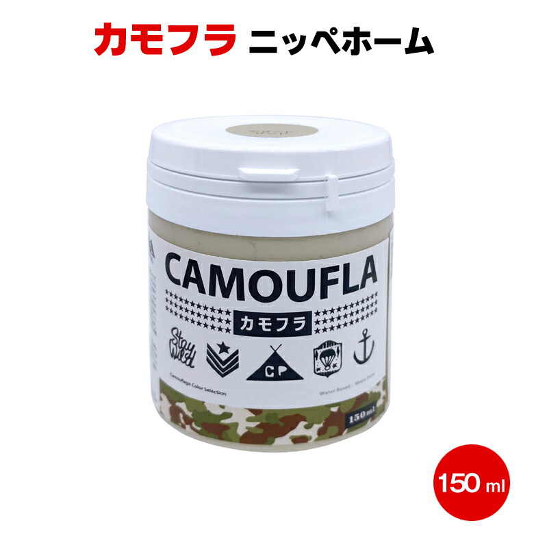 カモフラ CAMOUFLA 150ml ニッペホーム アーミー 迷彩
