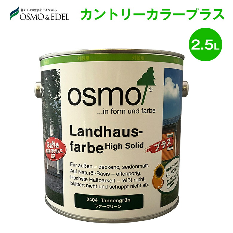 osmo オスモ カラー カントリーカラープラス 全9色 2.5L (約40平米/2