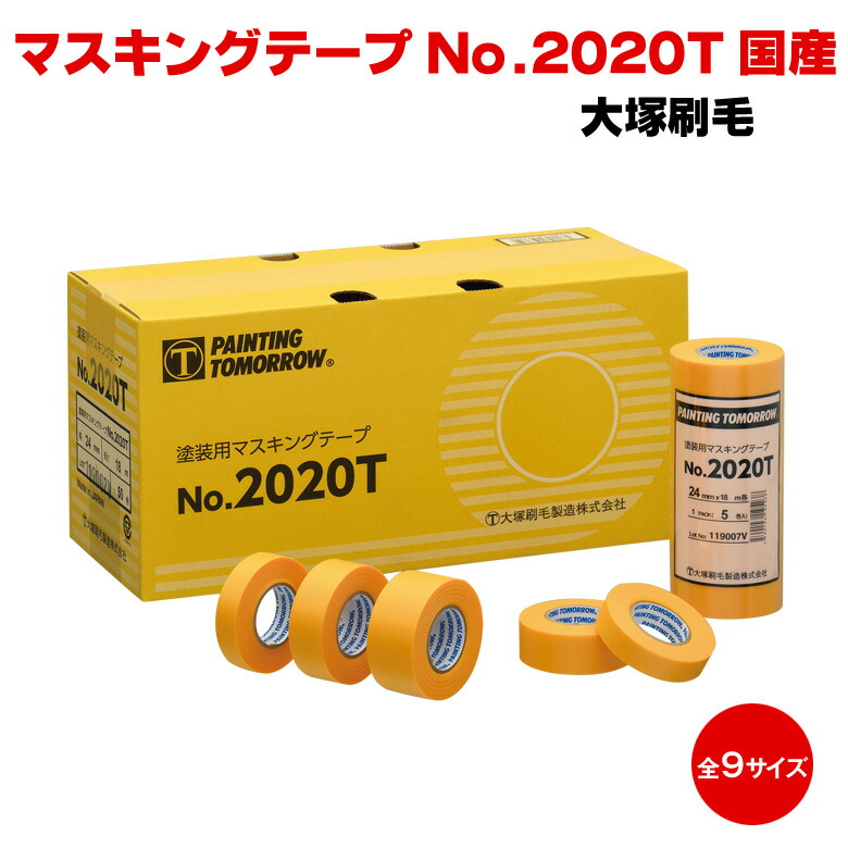 新品未使用 大塚刷毛製造 塗装用マスキングテープ No.2020T　30mm マスキングテープ No.2020T マルテー オリジナル 日本製 塗装用 養生