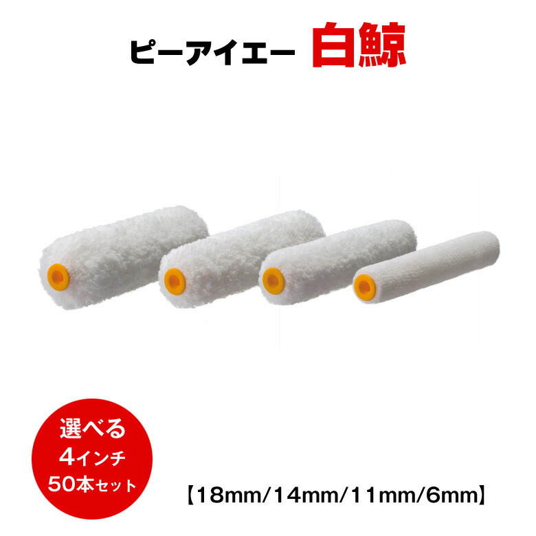 送料無料 ピーアイエー 白鯨 4インチ 6mm 11mm 14mm 18mm 50本セット