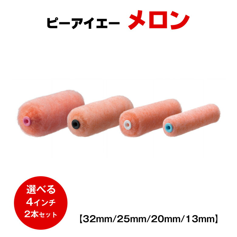 ピーアイエー メロン 4インチ 13mm 20mm 25mm 32mm 2本セット PIA ローラー 道具 塗装 外壁 フィラー 下地 毛丈 :  pia-melon-4-2 : カラーハーモニーYahoo!ショップ - 通販 - Yahoo!ショッピング