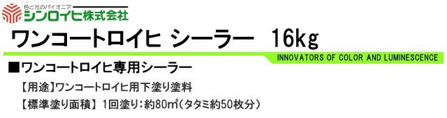 送料無料】 ワンコートロイヒシーラー [16kg] シンロイヒ : slh