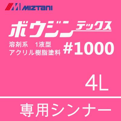 ミズタニ ボウジンテックス#1000 (No.1、No.9〜No.32) [4kg] 水谷