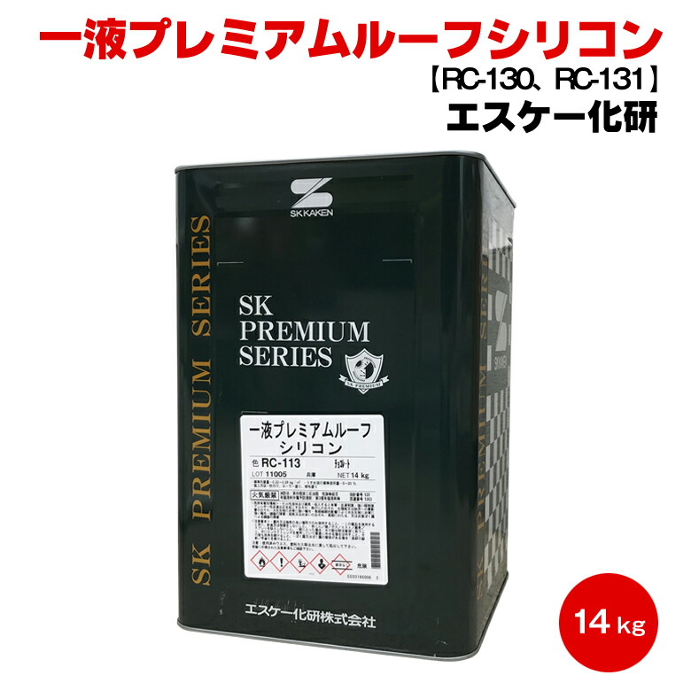 送料無料 エスケー 一液プレミアムルーフシリコン 14kg 濃彩色 一液 シリコン ラジカル抑制 スレート 金属 トタン 屋根 弱溶剤