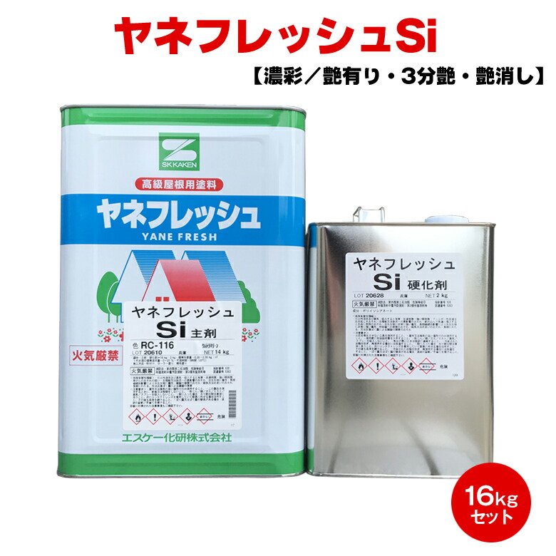 送料無料 ヤネフレッシュSi 16kgセット 濃彩色 艶有り 3分艶 艶消し エスケー化研 カラーベスト 上塗り シリコン 防かび 防藻 トタン  コロニアル