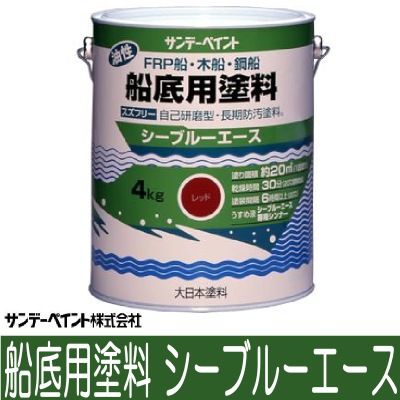 サンデー シーブルーエース 外舷部・上部構造物用塗料 [4kg] サンデー