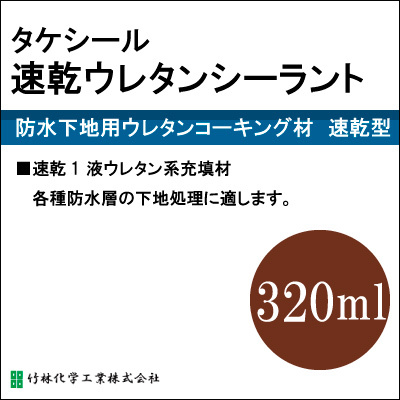 タケシール速乾ウレタンシーラント [320ml カートリッジ] 竹林