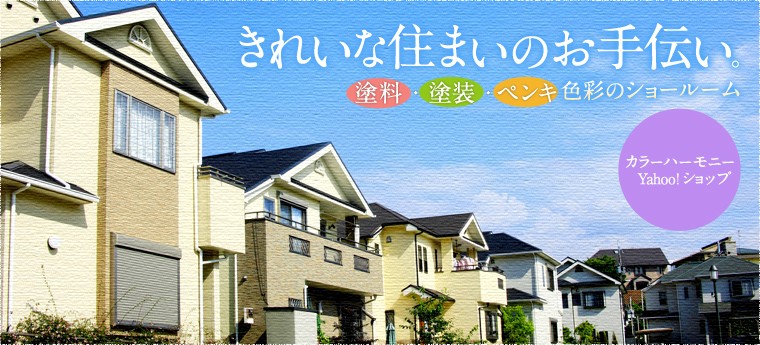 きれいな住まいのお手伝い。塗料・塗装・ペンキ色彩のショールーム カラーハーモニーYahoo!ショップ