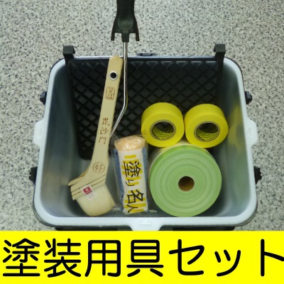 塗装用具セット[4インチ] 