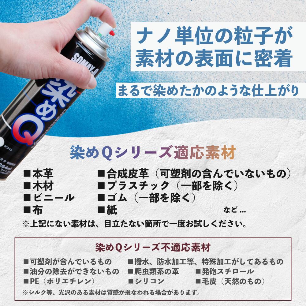 染めQ 264 ml 塗料 スプレー カラースプレー 布 を 染める 染料 塗装 布用 革用 革 レザー 衣類 用 木材 プラスチック コスプレ 靴 関連画像3