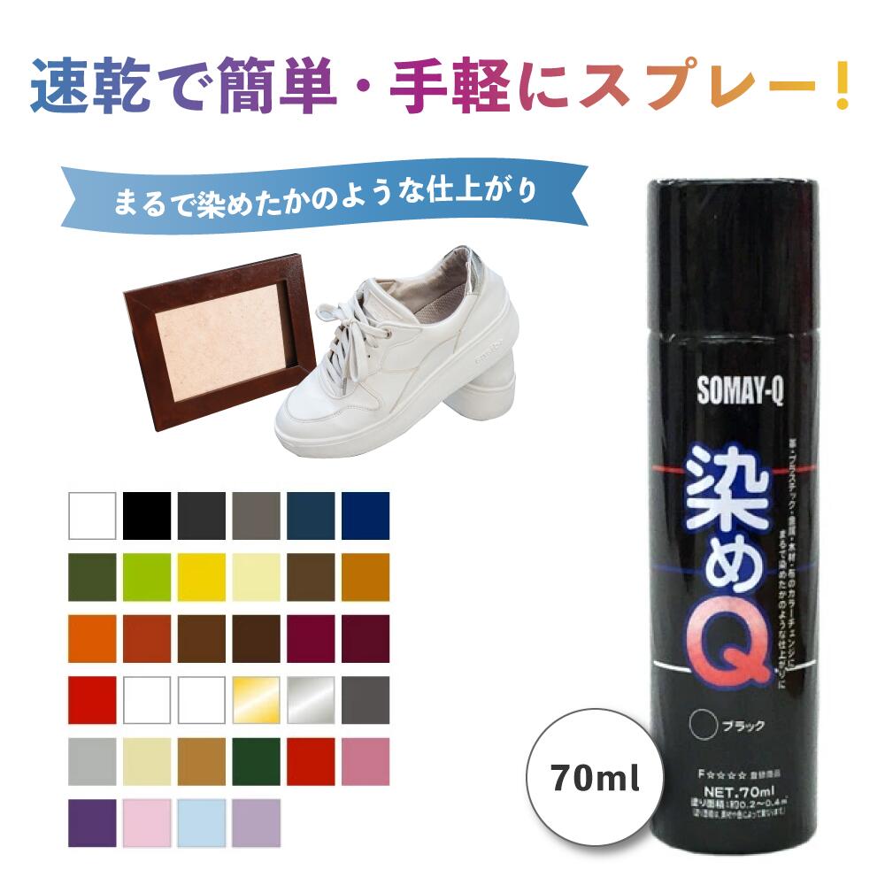 染めQ 70 ml 塗料 スプレー カラースプレー 布 を 染める 染料 染めQ 70 ml 塗料 スプレー カラースプレー 布 を 染める 染料